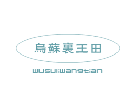 乌苏里王田 第30类小食配料商标图样
