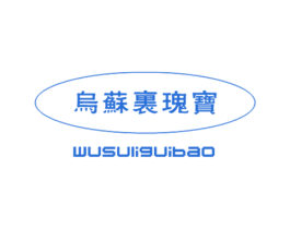 乌苏里瑰宝 第30类小食配料商标图样