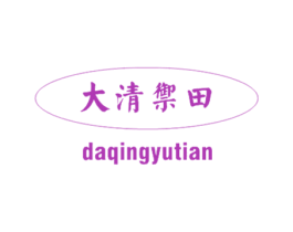 大清御田 第30类小食配料商标图样