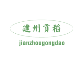 建州贡稻 第30类小食配料商标图样