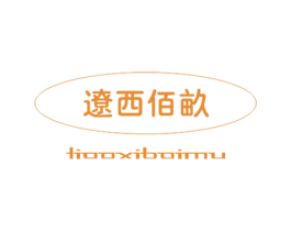 辽西佰亩 第30类小食配料商标图样
