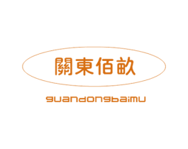 关东佰亩 第30类小食配料商标图样