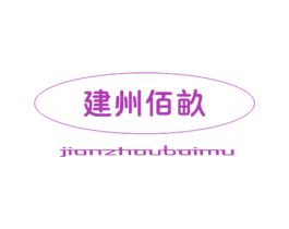 建州佰亩 第30类小食配料商标图样