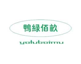 鸭绿佰亩 第30类小食配料商标图样