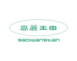 高丽王田 第30类小食配料商标图样