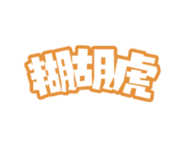 糊胡虎 第41类教育娱乐商标图样