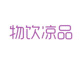 物饮凉品 第29类食品商标图样