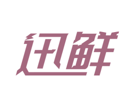 迅鲜 第39类运输旅行商标图样
