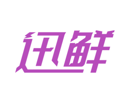 迅鲜 第9类科学仪器商标图样