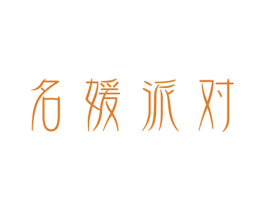 名媛派对 第3类化妆品商标图样