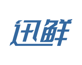 迅鲜 第42类技术服务商标图样