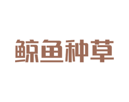 鲸鱼种草 第9类科学仪器商标图样