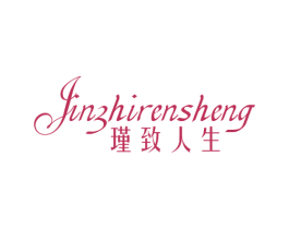 瑾致人生 第35类广告贸易商标图样