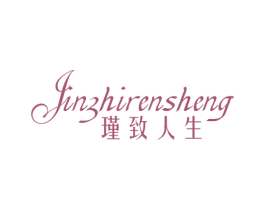 瑾致人生 第10类医疗器械商标图样