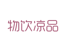 物饮凉品 第43类餐饮酒店商标图样