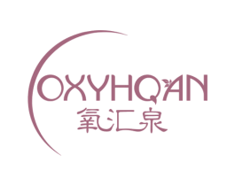 氧汇泉 OXYHQAN 第3类化妆品商标图样