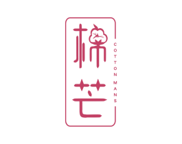棉芒 COTTON MANS 第24类布料床单商标图样