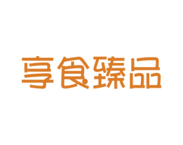 享食臻品 第29类食品商标图样