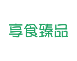 享食臻品 第30类小食配料商标图样