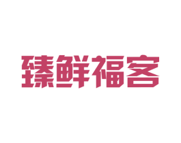 臻鲜福客 第43类餐饮酒店商标图样