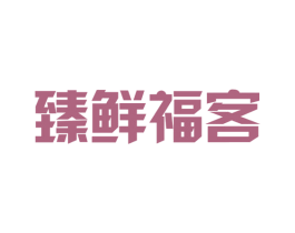 臻鲜福客 第35类广告贸易商标图样