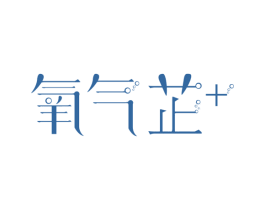 氧气芷+ 第3类化妆品商标图样
