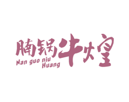 腩锅牛煌 第43类餐饮酒店商标图样