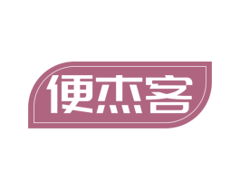 便杰客 第35类广告贸易商标图样