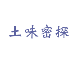 土味密探 第43类餐饮酒店商标图样