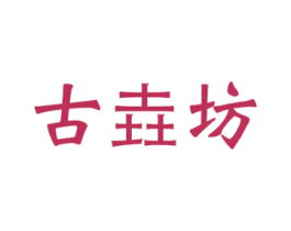 古垚坊 第43类餐饮酒店商标图样