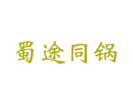 蜀途同锅 第43类餐饮酒店商标图样