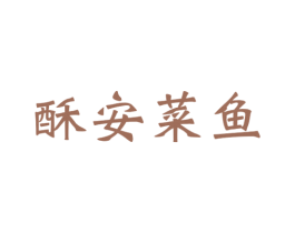 酥安菜鱼 第43类餐饮酒店商标图样
