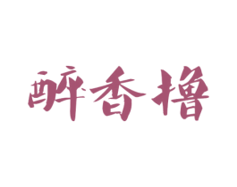 醉香撸 第43类餐饮酒店商标图样