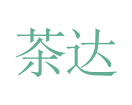 茶达 第3类化妆品商标图样