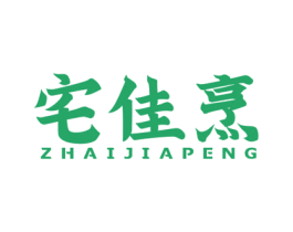 宅佳烹 第21类厨房洁具商标图样
