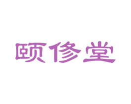 颐俢堂 第3类化妆品商标图样