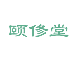 颐俢堂 第35类广告贸易商标图样