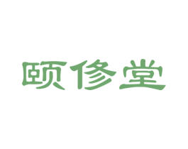 颐俢堂 第44类医疗园艺商标图样