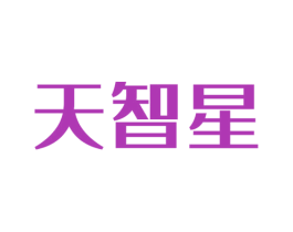 天智星 第11类家用电器商标图样