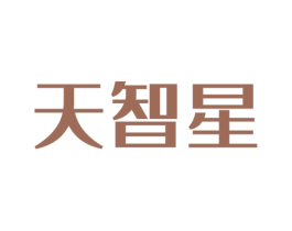 天智星 第7类机械设备商标图样