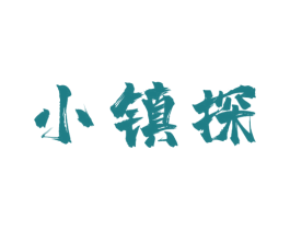 小镇探 第43类餐饮酒店商标图样