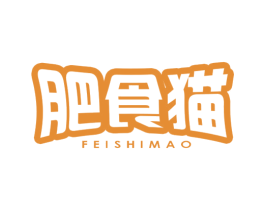 肥食猫 第43类餐饮酒店商标图样