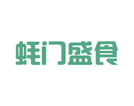 蚝门盛食 第43类餐饮酒店商标图样