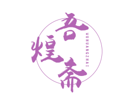 吾煌斋 第30类小食配料商标图样