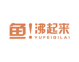 鱼沸起来 第43类餐饮酒店商标图样