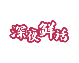 深夜鲜话 第43类餐饮酒店商标图样