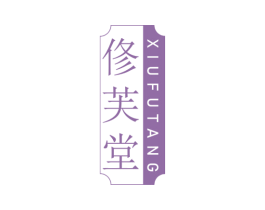 修芙堂 第3类化妆品商标图样