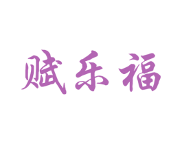 赋乐福 第33类酒商标图样