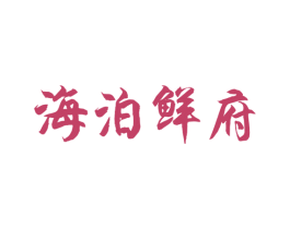 海泊鲜府 第35类广告贸易商标图样