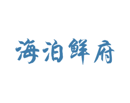 海泊鲜府 第43类餐饮酒店商标图样